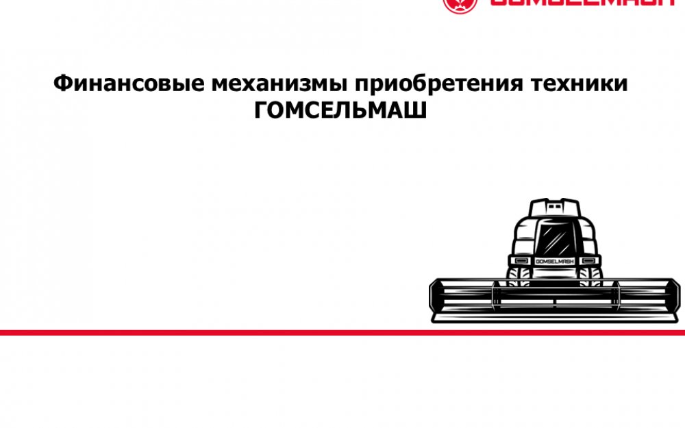 Финансовые механизмы приобретения техники ГОМСЕЛЬМАШ