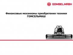 Финансовые механизмы приобретения техники ГОМСЕЛЬМАШ