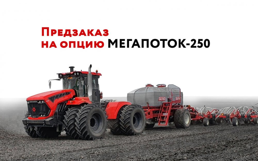 МЕГАПОТОК-250 для тракторов КИРОВЕЦ К-7М снова доступен для заказа