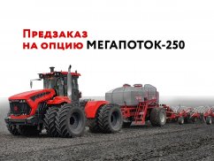 МЕГАПОТОК-250 для тракторов КИРОВЕЦ К-7М снова доступен для заказа