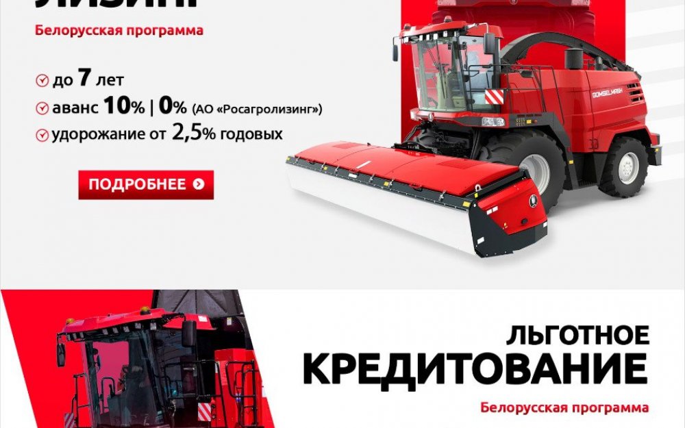 Белорусская программа на технику Гомсельмаш