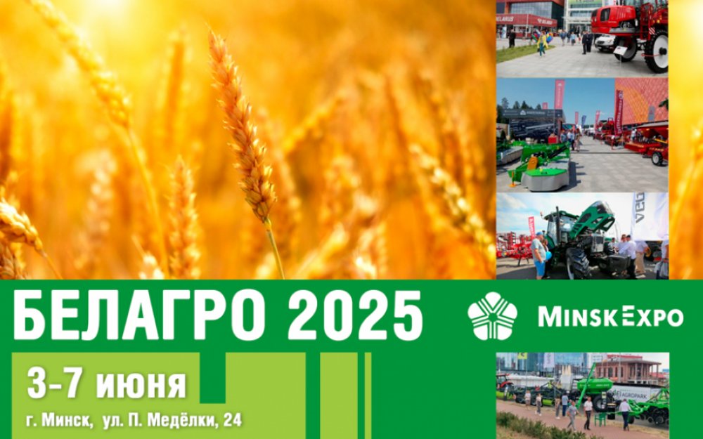 Международная специализированная выставка «БЕЛАГРО — 2025» Международная специализированная выставка «БЕЛАГРО — 2025»