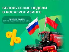 Белорусские недели в Росагролизингe