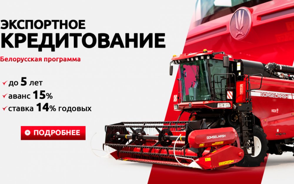 Техника ГОМСЕЛЬМАШ на условиях экспортного кредитования по Белорусской программе