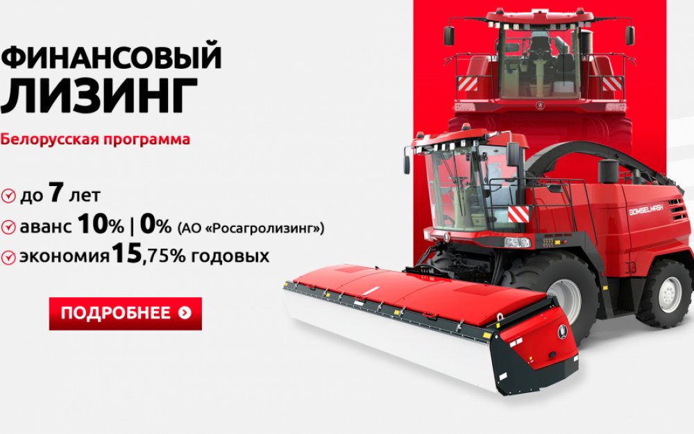 Техника ГОМСЕЛЬМАШ на условиях финансового  лизинга по Белорусской программе