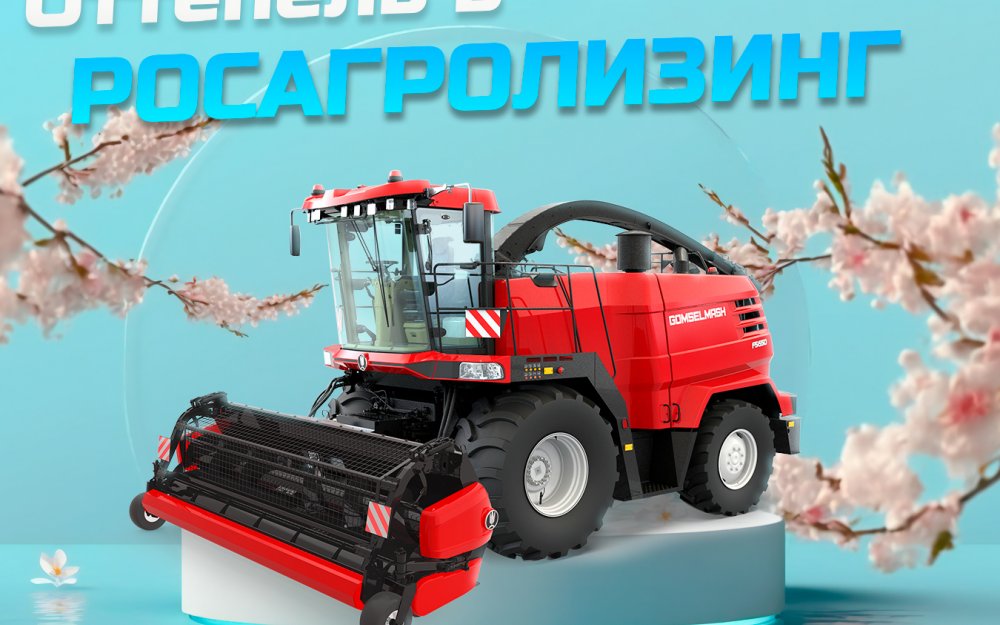 Акция «Оттепель в Росагролизинге»