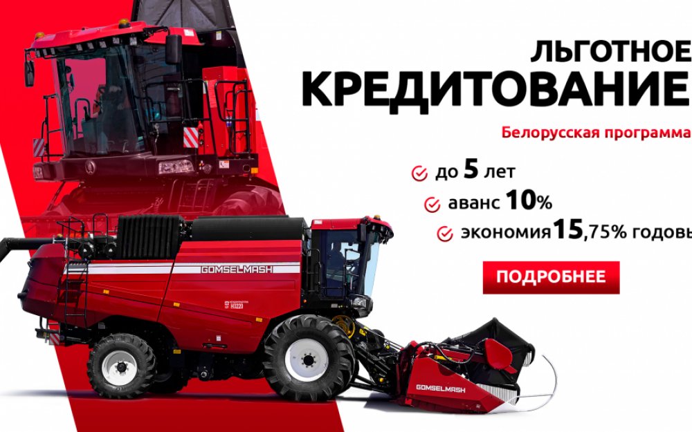 Техника ГОМСЕЛЬМАШ для российского покупателя  с поддержкой Республики Беларусь (Белорусская программа)